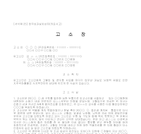 고소장 (업무상과실치상죄) 고소장 (업무상과실치상죄)